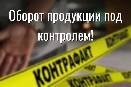 Правительство ужесточит контроль за оборотом продукции