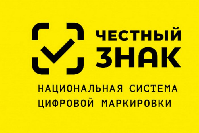 Маркировка в системе Честный ЗНАК изменения