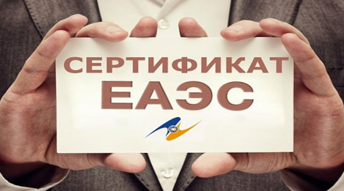 Правительство разработало механизм прекращения сертификатов ЕАЭС с нарушениями