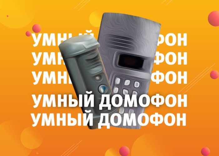 Опубликован ГОСТ на умные домофоны