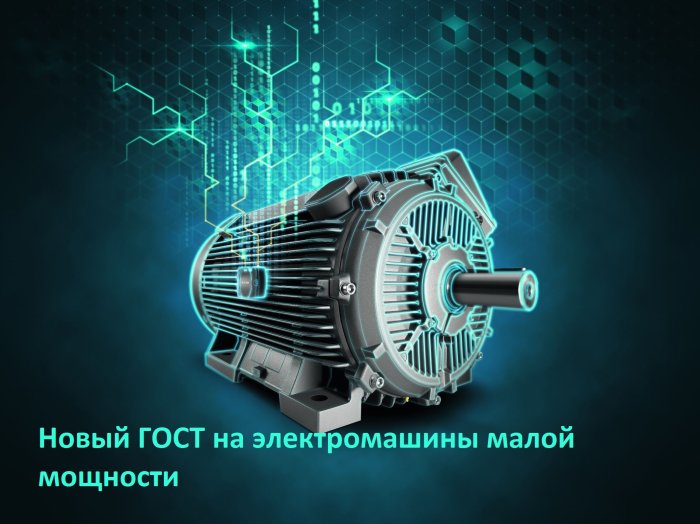 Новый ГОСТ на электрические машины малой мощности