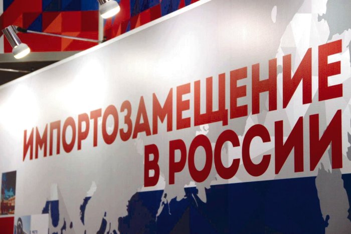 Импортозамещение