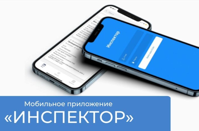 Новое приложение ИНСПЕКТОР от Росаккредитации