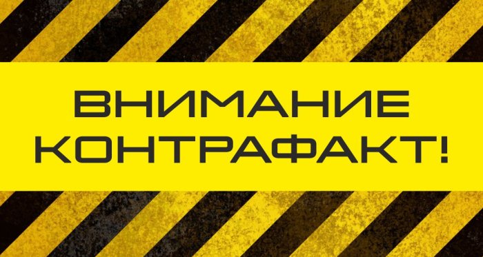 Борьба с контрафактом