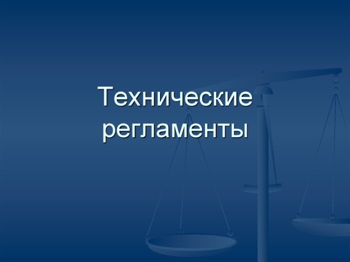 Усиление контроля за соблюдением технических регламентов