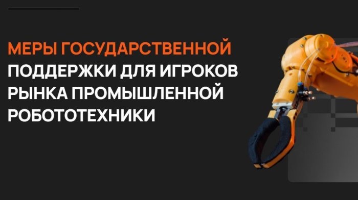 Государственная поддержка промышленной робототехники