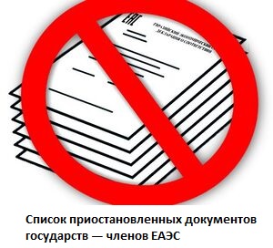 Список приостановленных документов государств — членов ЕАЭС