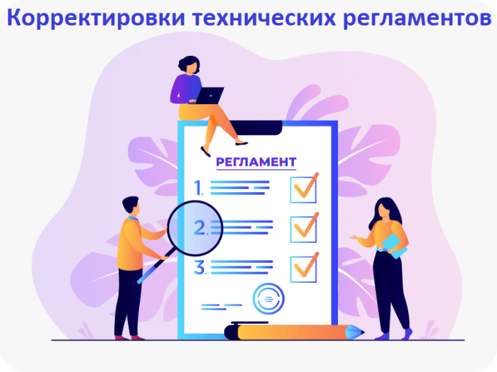 Важные корректировки технических регламентов