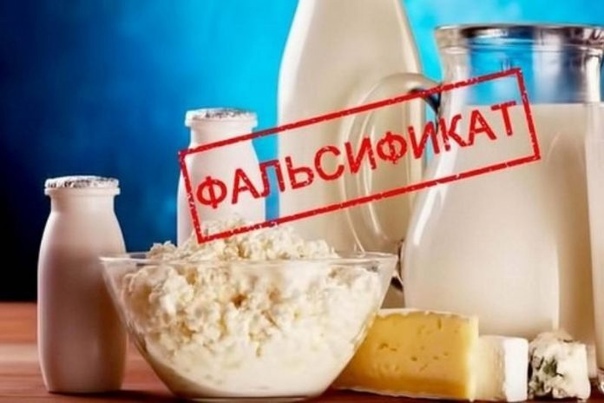 Осторожно! Молочный фальсификат