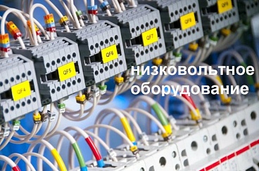 Сертификат соответствия ТР ТС на низковольтное оборудование