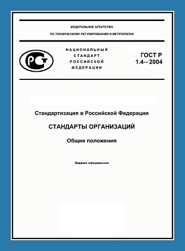 Стандарт Организации (СТО)