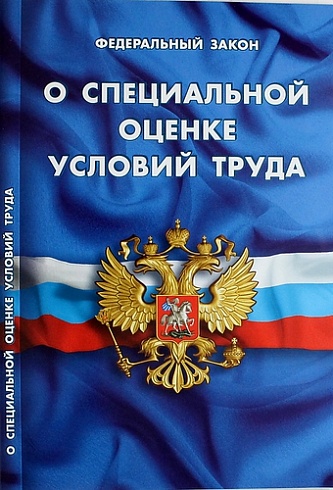 Специальная Оценка Условий Труда (СОУТ)
