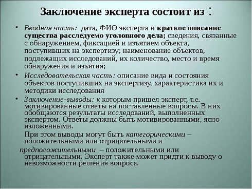 Экспертное заключение