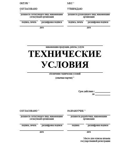 Разработка технических условий на продукцию (ТУ)